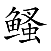鳋