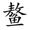 鳌