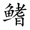 鳍