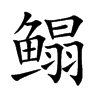 鳎