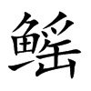 鳐