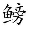 鳑