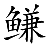 鳒