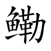 鳓