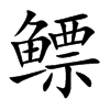 鳔