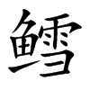 鳕