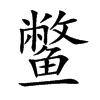 鳖