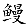 鳗