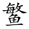 鳘