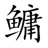 鳙