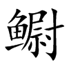 鳚