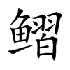 鳛