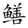 鳝