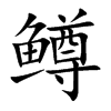 鳟