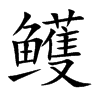 鳠
