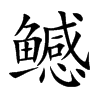 鳡