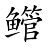 鳤