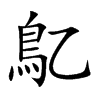 鳦