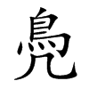 鳧