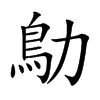 鳨