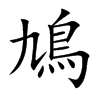 鳩