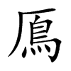 鳫
