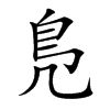 鳬