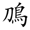 鳭