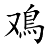 鳮