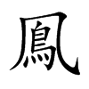 鳯