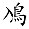 鳰