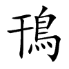鳱
