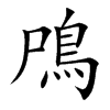 鳲