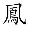 鳳