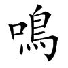鳴