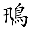 鳵