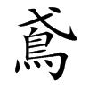 鳶