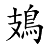 鳷