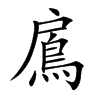 鳸