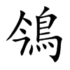 鳹