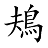 鳺