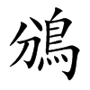 鳻