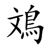 鳼
