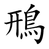 鳽