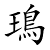 鳿