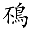 鴀