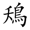 鴁