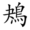 鴂