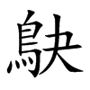 鴃