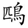 鴄